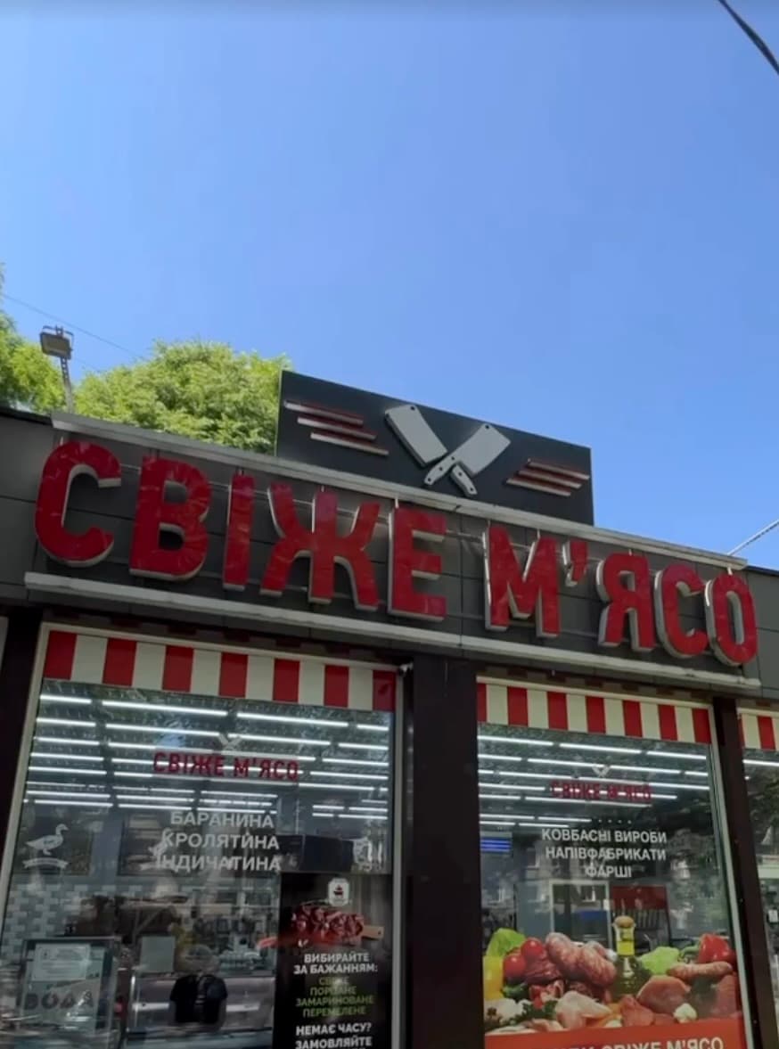 Вітрина магазину «Свіже мʼясо»: Філатова 23А